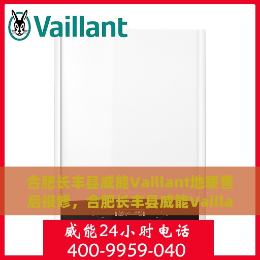 合肥长丰县威能Vaillant地暖售后报修，合肥长丰县威能Vaillant地暖售后报修指南