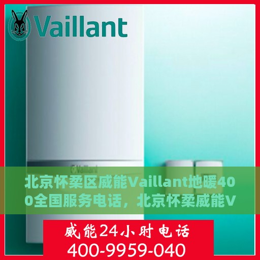 北京怀柔区威能Vaillant地暖400全国服务电话，北京怀柔威能Vaillant地暖全国服务热线400专业支持团队，专业维修安装一站式服务电话