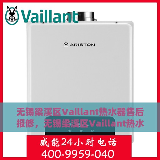 无锡梁溪区Vaillant热水器售后报修，无锡梁溪区Vaillant热水器售后维修与报修指南