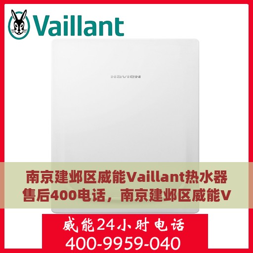 南京建邺区威能Vaillant热水器售后400电话，南京建邺区威能Vaillant热水器售后客服热线全面解析