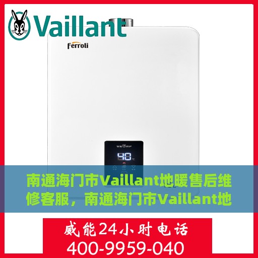 南通海门市Vaillant地暖售后维修客服，南通海门市Vaillant地暖售后专业维修客服团队