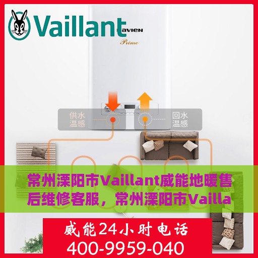 常州溧阳市Vaillant威能地暖售后维修客服，常州溧阳市Vaillant威能地暖专业售后维修服务团队，一站式客服解决方案