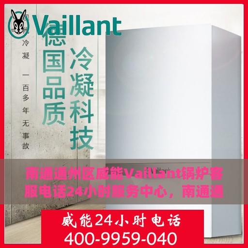 南通通州区威能Vaillant锅炉客服电话24小时服务中心，南通通州区威能Vaillant锅炉全天候客服热线，专业售后服务中心
