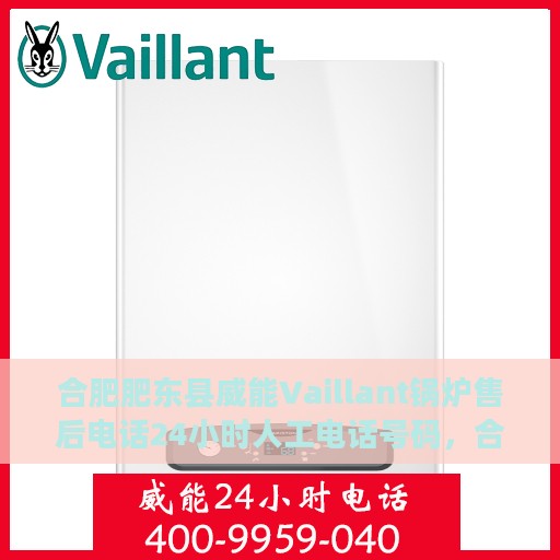 合肥肥东县威能Vaillant锅炉售后电话24小时人工电话号码，合肥肥东县威能Vaillant锅炉紧急售后热线全天候人工服务电话