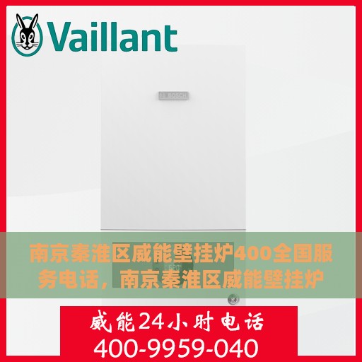南京秦淮区威能壁挂炉400全国服务电话，南京秦淮区威能壁挂炉全国服务热线400专业维修支持团队为您排忧解难！