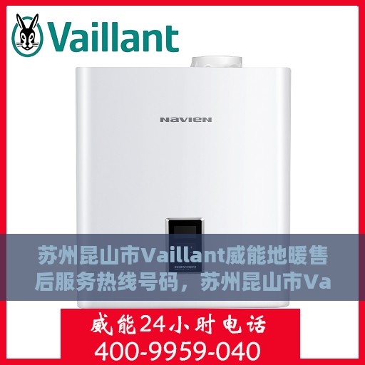 苏州昆山市Vaillant威能地暖售后服务热线号码，苏州昆山市Vaillant威能地暖售后服务热线详解，专业维修与快速响应的贴心服务热线号码揭秘