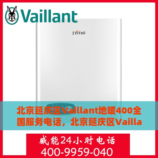 北京延庆区Vaillant地暖400全国服务电话，北京延庆区Vaillant地暖全国服务热线400，专业维修安装一站式解决