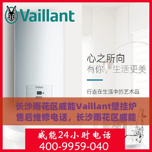 长沙雨花区威能Vaillant壁挂炉售后维修电话，长沙雨花区威能Vaillant壁挂炉售后维修热线公布