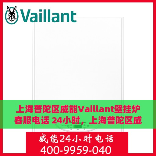 上海普陀区威能Vaillant壁挂炉客服电话 24小时，上海普陀区威能Vaillant壁挂炉全天候客服热线