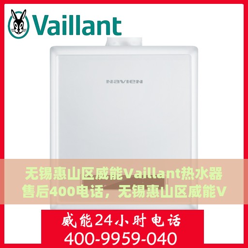 无锡惠山区威能Vaillant热水器售后400电话，无锡惠山区威能Vaillant热水器售后热线揭秘，专业维修，一键拨打400服务电话