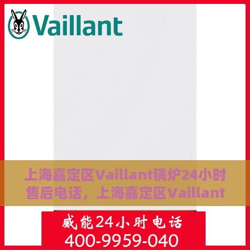 上海嘉定区Vaillant锅炉24小时售后电话，上海嘉定区Vaillant锅炉全天候售后电话服务热线