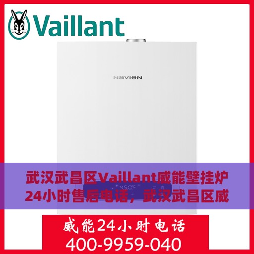 武汉武昌区Vaillant威能壁挂炉24小时售后电话，武汉武昌区威能壁挂炉全天候售后电话服务热线