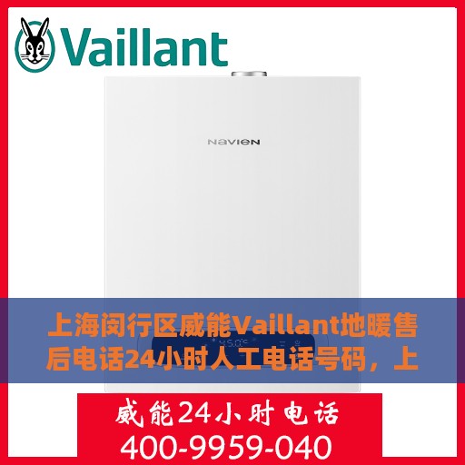 上海闵行区威能Vaillant地暖售后电话24小时人工电话号码，上海闵行威能Vaillant地暖售后全天候服务热线电话