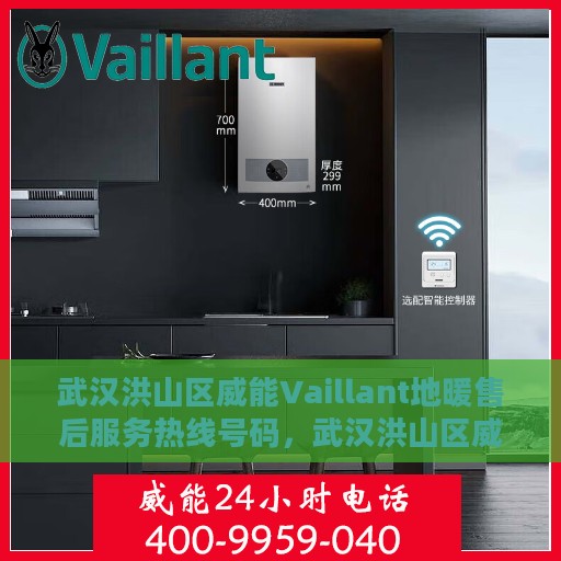 武汉洪山区威能Vaillant地暖售后服务热线号码，武汉洪山区威能Vaillant地暖售后服务热线详解