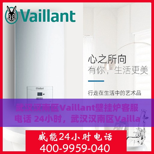 武汉汉南区Vaillant壁挂炉客服电话 24小时，武汉汉南区Vaillant壁挂炉全天候客服热线，快速响应您的需求