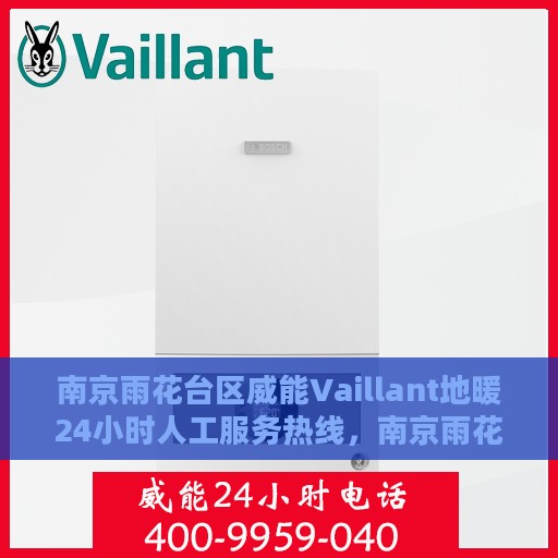 南京雨花台区威能Vaillant地暖24小时人工服务热线，南京雨花台区威能Vaillant地暖全天候服务热线解析