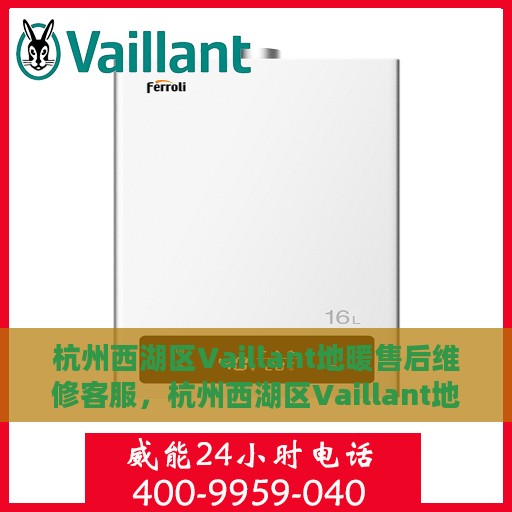 杭州西湖区Vaillant地暖售后维修客服，杭州西湖区Vaillant地暖售后维修专业客服团队