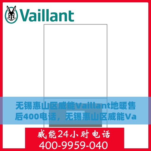 无锡惠山区威能Vaillant地暖售后400电话，无锡惠山区威能Vaillant地暖售后服务热线揭秘，专业维修，一键拨打400电话！