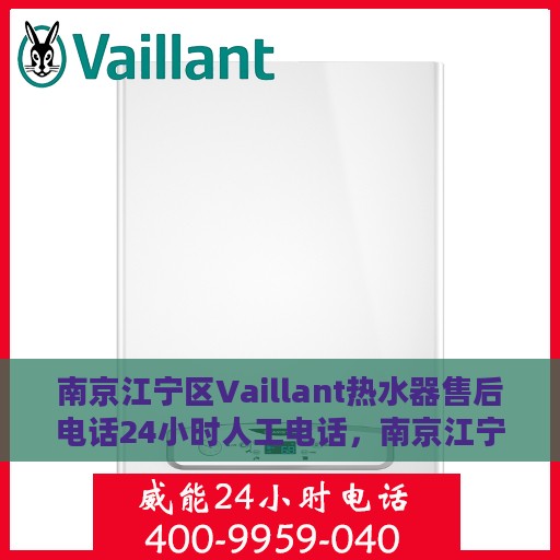南京江宁区Vaillant热水器售后电话24小时人工电话，南京江宁区Vaillant热水器全天候售后热线，专业维修服务及24小时人工电话支持