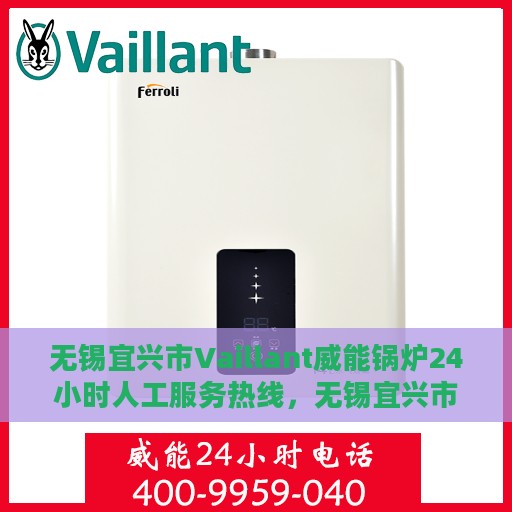 无锡宜兴市Vaillant威能锅炉24小时人工服务热线，无锡宜兴市Vaillant威能锅炉全天候人工服务热线支持