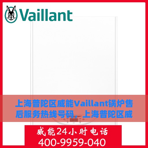 上海普陀区威能Vaillant锅炉售后服务热线号码，上海普陀区威能Vaillant锅炉售后热线服务号码公布
