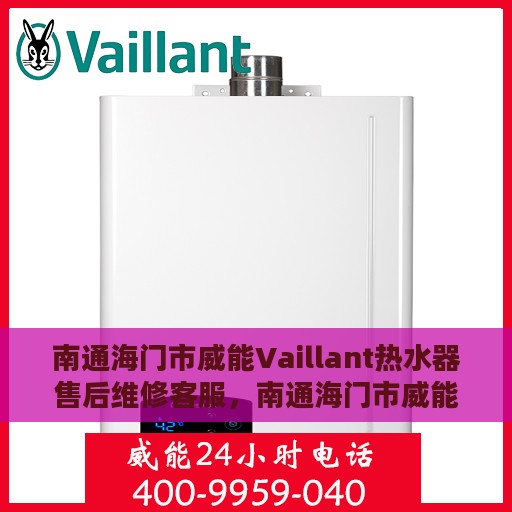 南通海门市威能Vaillant热水器售后维修客服，南通海门市威能Vaillant热水器售后维修服务热线及专业客服团队