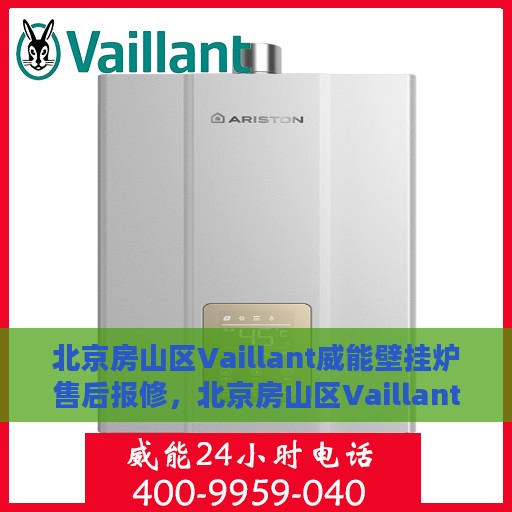 北京房山区Vaillant威能壁挂炉售后报修，北京房山区Vaillant威能壁挂炉售后报修服务指南