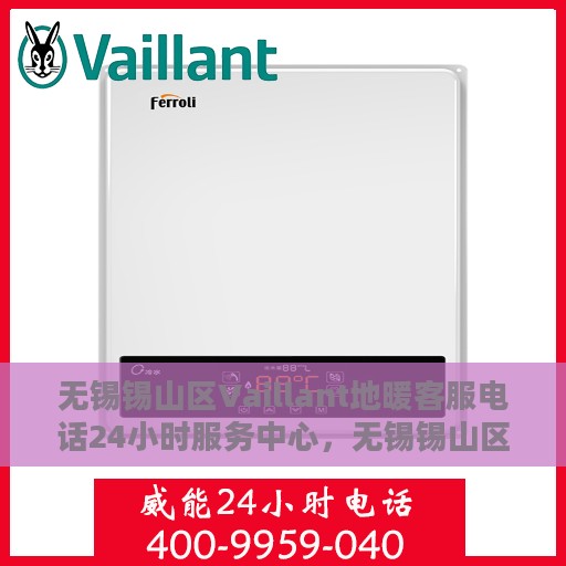 无锡锡山区Vaillant地暖客服电话24小时服务中心，无锡锡山区Vaillant地暖全天候客服热线服务中心