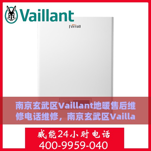 南京玄武区Vaillant地暖售后维修电话维修，南京玄武区Vaillant地暖售后专业维修团队联系电话