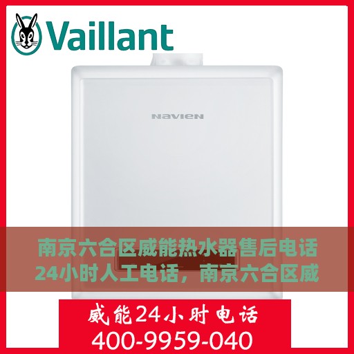 南京六合区威能热水器售后电话24小时人工电话，南京六合区威能热水器全天候售后热线，专业人工服务保障维修电话