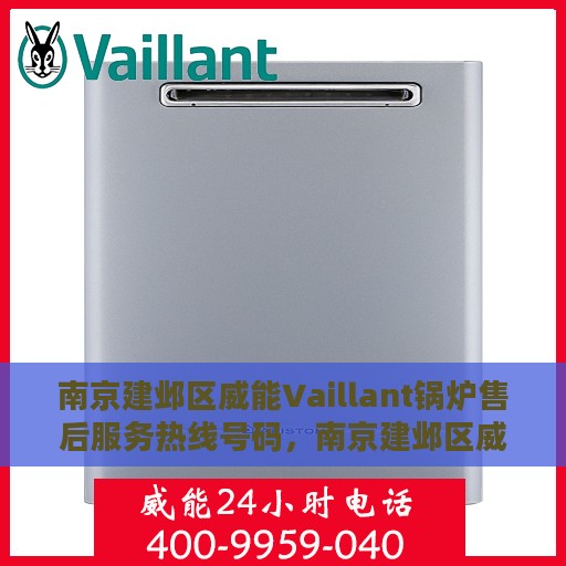 南京建邺区威能Vaillant锅炉售后服务热线号码，南京建邺区威能Vaillant锅炉售后服务热线咨询指南
