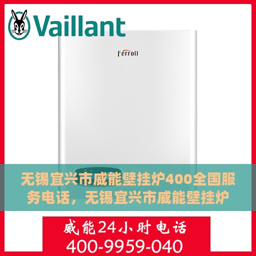 无锡宜兴市威能壁挂炉400全国服务电话，无锡宜兴市威能壁挂炉全国服务热线400，专业维修与售后支持团队为您服务