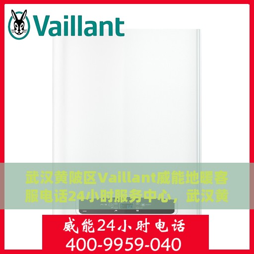 武汉黄陂区Vaillant威能地暖客服电话24小时服务中心，武汉黄陂区Vaillant威能地暖24小时客服热线服务中心