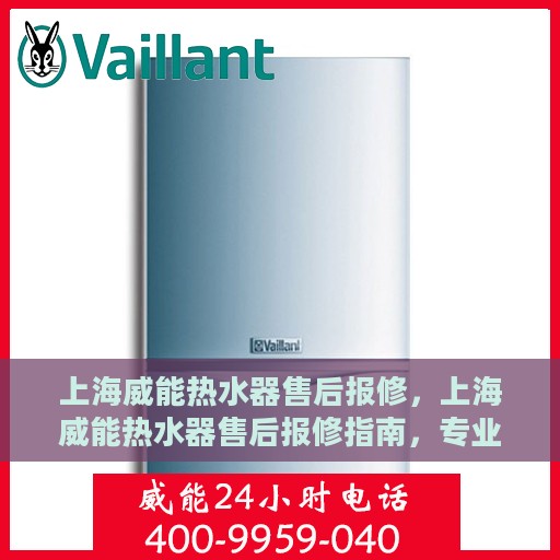 上海威能热水器售后报修，上海威能热水器售后报修指南，专业维修，快速响应服务