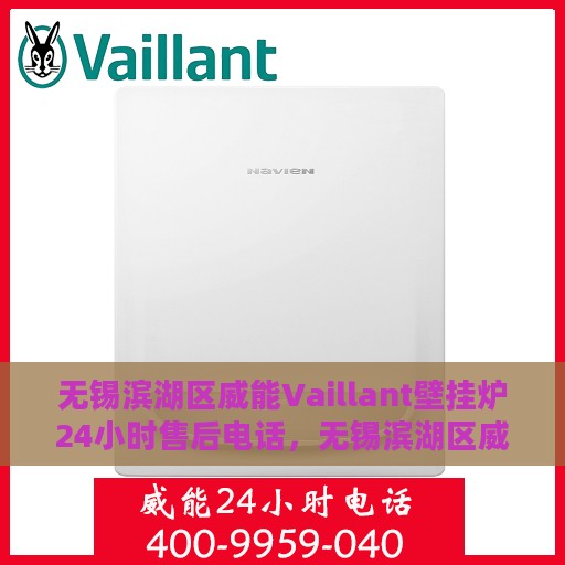 无锡滨湖区威能Vaillant壁挂炉24小时售后电话，无锡滨湖区威能Vaillant壁挂炉全天候售后电话及服务一览