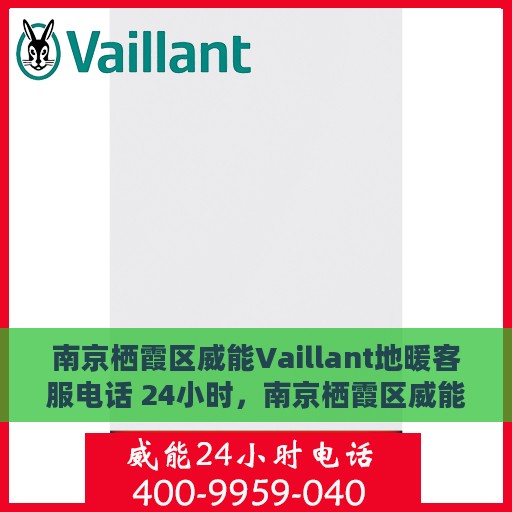 南京栖霞区威能Vaillant地暖客服电话 24小时，南京栖霞区威能Vaillant地暖24小时客服热线