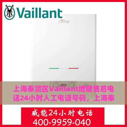 上海奉贤区Vaillant地暖售后电话24小时人工电话号码，上海奉贤区Vaillant地暖售后全天候服务热线电话