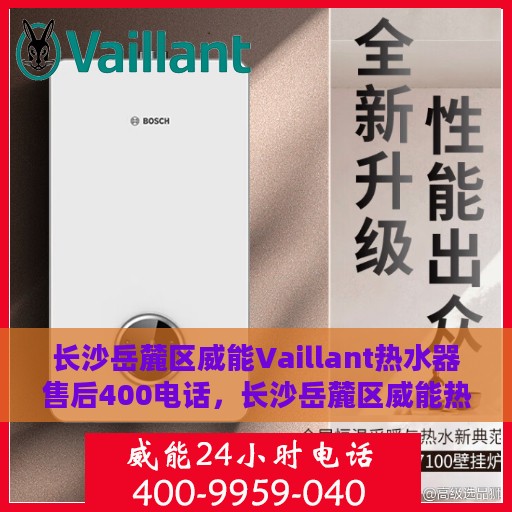 长沙岳麓区威能Vaillant热水器售后400电话，长沙岳麓区威能热水器售后热线，专业维修服务及咨询热线开启！
