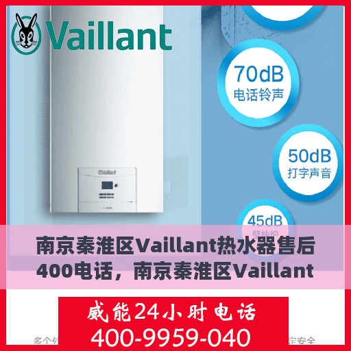 南京秦淮区Vaillant热水器售后400电话，南京秦淮区Vaillant热水器售后官方服务热线揭秘，拨打400电话享受专业维修支持
