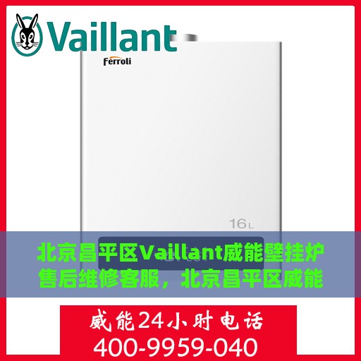 北京昌平区Vaillant威能壁挂炉售后维修客服，北京昌平区威能壁挂炉售后维修中心的专业客服支持