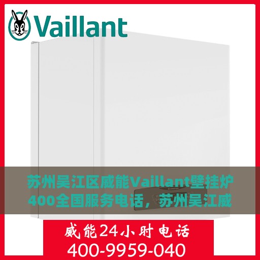 苏州吴江区威能Vaillant壁挂炉400全国服务电话，苏州吴江威能Vaillant壁挂炉全国服务热线400专业支持团队为您排忧解难