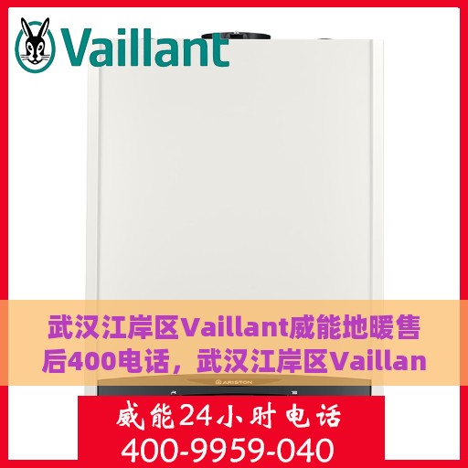 武汉江岸区Vaillant威能地暖售后400电话，武汉江岸区Vaillant威能地暖售后服务热线，专业维修与咨询直达电话