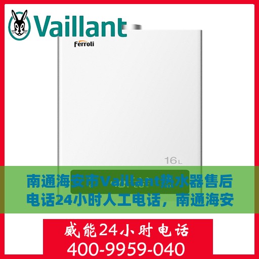 南通海安市Vaillant热水器售后电话24小时人工电话，南通海安市Vaillant热水器全天候售后电话服务专线