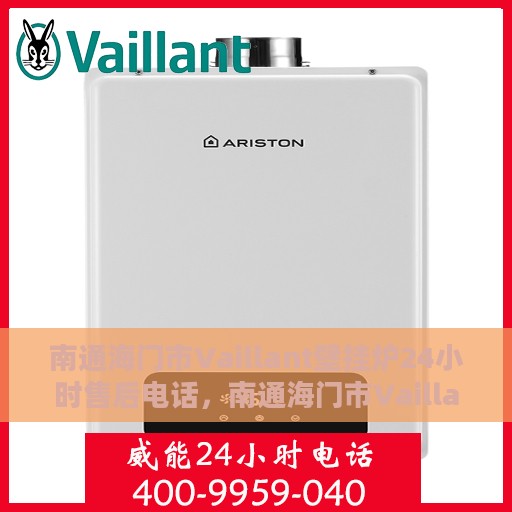 南通海门市Vaillant壁挂炉24小时售后电话，南通海门市Vaillant壁挂炉全天候售后专线