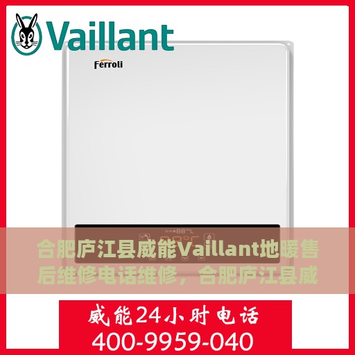 合肥庐江县威能Vaillant地暖售后维修电话维修，合肥庐江县威能Vaillant地暖售后专业维修团队联系电话