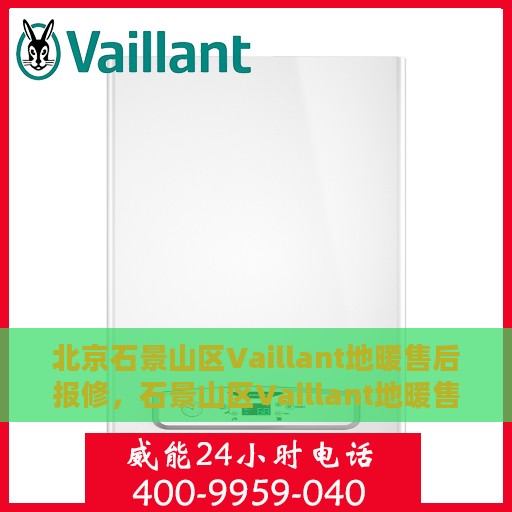 北京石景山区Vaillant地暖售后报修，石景山区Vaillant地暖售后报修服务指南
