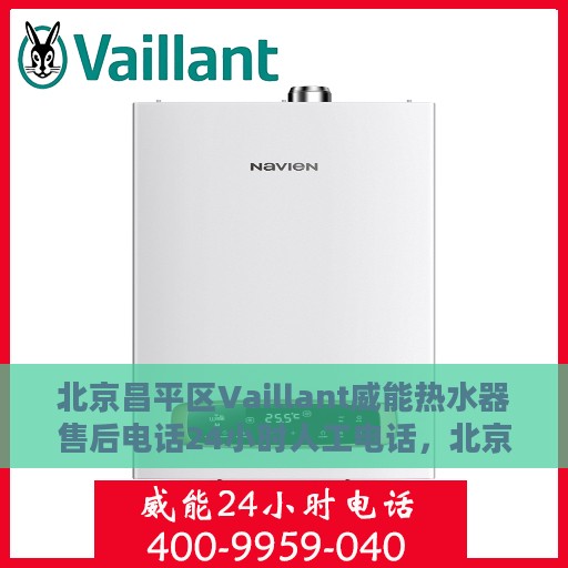 北京昌平区Vaillant威能热水器售后电话24小时人工电话，北京昌平区Vaillant威能热水器全天候售后维修服务热线