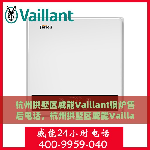 杭州拱墅区威能Vaillant锅炉售后电话，杭州拱墅区威能Vaillant锅炉售后服务热线电话