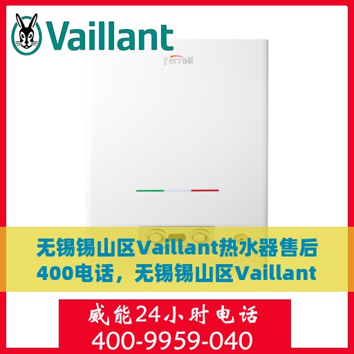 无锡锡山区Vaillant热水器售后400电话，无锡锡山区Vaillant热水器售后官方服务热线揭秘，拨打400电话享受无忧维修服务！