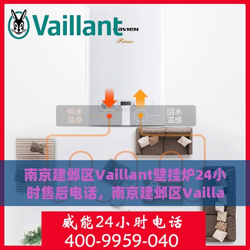 南京建邺区Vaillant壁挂炉24小时售后电话，南京建邺区Vaillant壁挂炉全天候售后电话服务